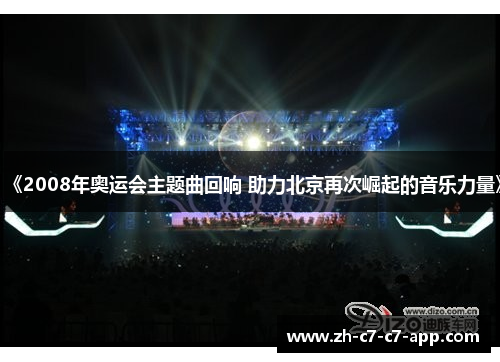 《2008年奥运会主题曲回响 助力北京再次崛起的音乐力量》