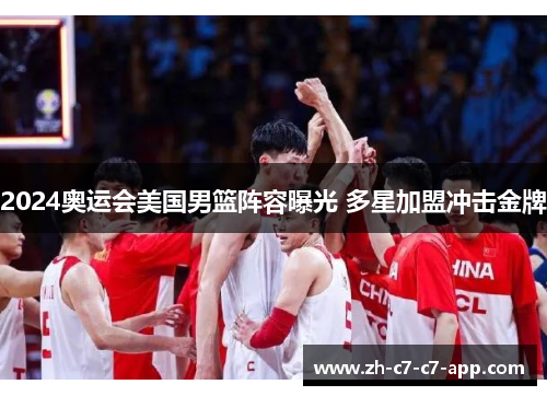 2024奥运会美国男篮阵容曝光 多星加盟冲击金牌