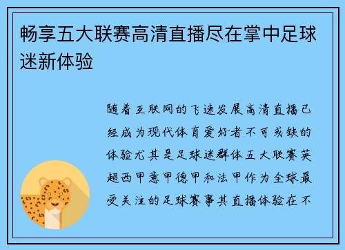 畅享五大联赛高清直播尽在掌中足球迷新体验 畅享五大联赛高清直播尽在掌中足球迷新体验