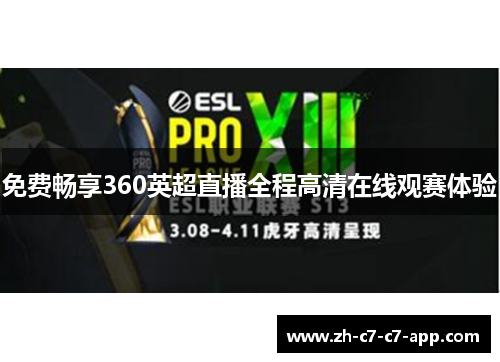 免费畅享360英超直播全程高清在线观赛体验