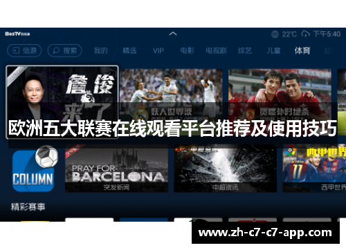 欧洲五大联赛在线观看平台推荐及使用技巧 欧洲五大联赛在线观看平台推荐及使用技巧