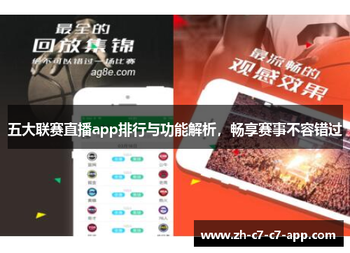 五大联赛直播app排行与功能解析,畅享赛事不容错过 五大联赛直播app排行与功能解析,畅享赛事不容错过