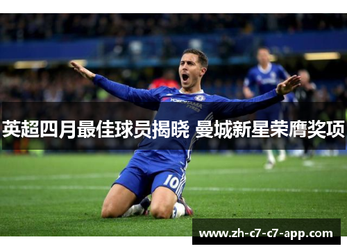 英超四月最佳球员揭晓 曼城新星荣膺奖项