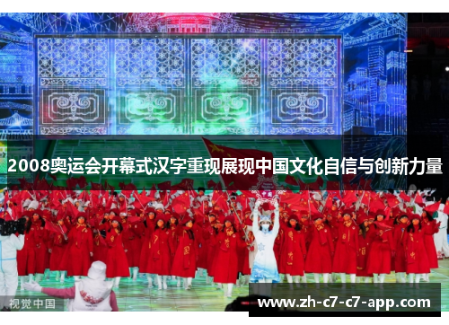 2008奥运会开幕式汉字重现展现中国文化自信与创新力量