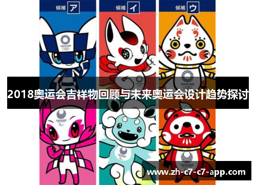 2018奥运会吉祥物回顾与未来奥运会设计趋势探讨