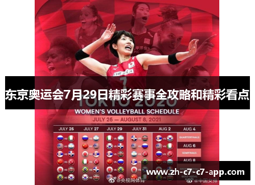 东京奥运会7月29日精彩赛事全攻略和精彩看点