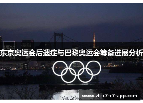 东京奥运会后遗症与巴黎奥运会筹备进展分析 东京奥运会后遗症与巴黎奥运会筹备进展分析