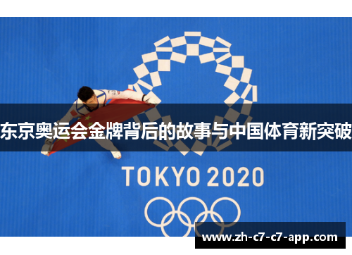 东京奥运会金牌背后的故事与中国体育新突破 东京奥运会金牌背后的故事与中国体育新突破