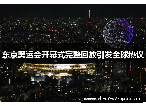 东京奥运会开幕式完整回放引发全球热议 东京奥运会开幕式完整回放引发全球热议