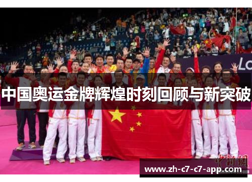 中国奥运金牌辉煌时刻回顾与新突破