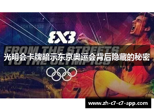 光明会卡牌暗示东京奥运会背后隐藏的秘密