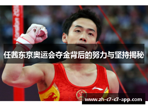任茜东京奥运会夺金背后的努力与坚持揭秘