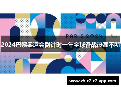 2024巴黎奥运会倒计时一年全球备战热潮不断