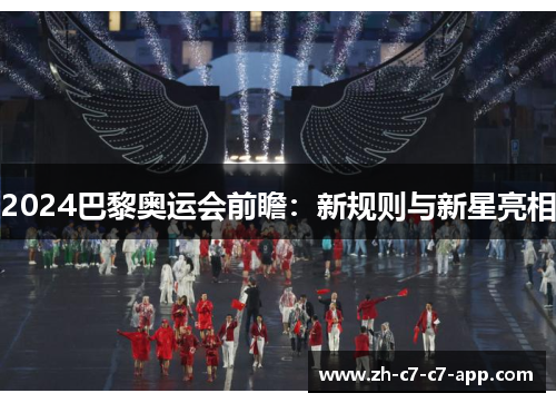 2024巴黎奥运会前瞻:新规则与新星亮相 2024巴黎奥运会前瞻:新规则与新星亮相