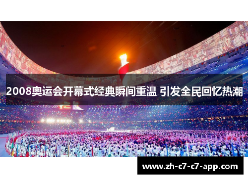 2008奥运会开幕式经典瞬间重温 引发全民回忆热潮 2008奥运会开幕式经典瞬间重温 引发全民回忆热潮