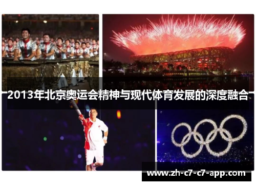 2013年北京奥运会精神与现代体育发展的深度融合 2013年北京奥运会精神与现代体育发展的深度融合