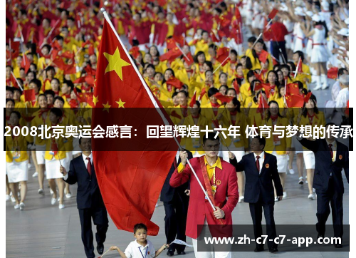 2008北京奥运会感言:回望辉煌十六年 体育与梦想的传承 2008北京奥运会感言:回望辉煌十六年 体育与梦想的传承