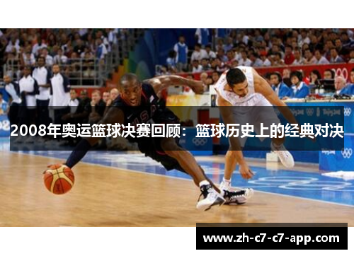 2008年奥运篮球决赛回顾:篮球历史上的经典对决 2008年奥运篮球决赛回顾:篮球历史上的经典对决