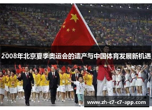 2008年北京夏季奥运会的遗产与中国体育发展新机遇 2008年北京夏季奥运会的遗产与中国体育发展新机遇