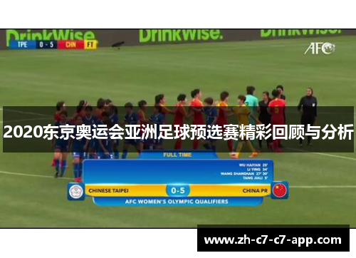2020东京奥运会亚洲足球预选赛精彩回顾与分析 2020东京奥运会亚洲足球预选赛精彩回顾与分析