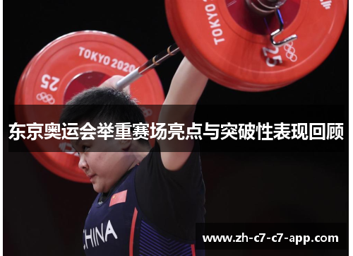 东京奥运会举重赛场亮点与突破性表现回顾