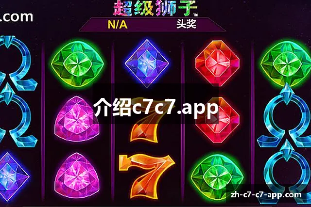 介绍c7c7.app